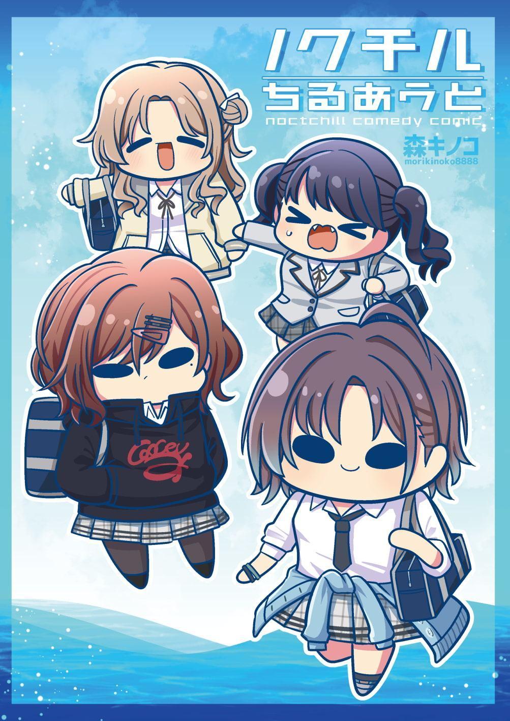 ノクチルちるあうと