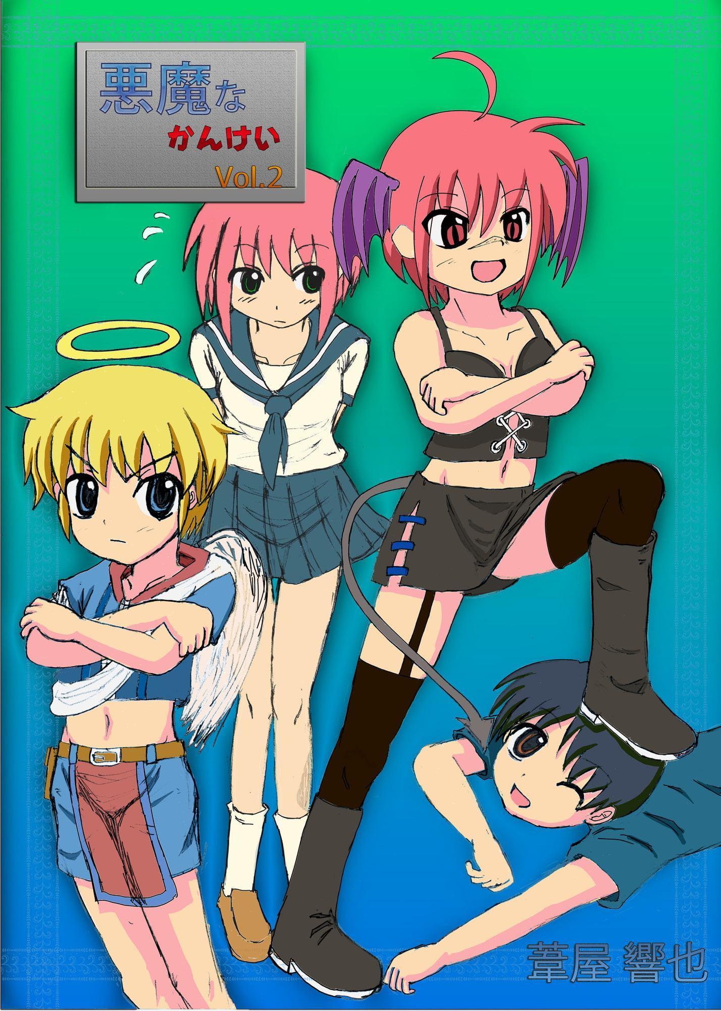 悪魔なかんけい(2)