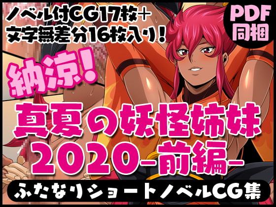 ふたなりクリーチャーvol.3【納涼!真夏の妖怪姉妹2020-前編-】