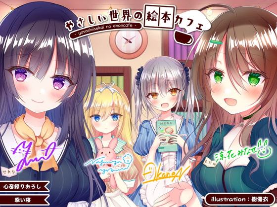 やさしい世界の絵本カフェ -Harmonious Serenity-