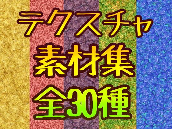 テクスチャ素材集