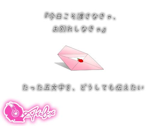 【涙を作る】声を失った年下彼女からの告白(レター)