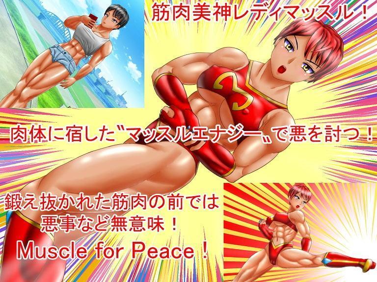 レディマッスルの終焉