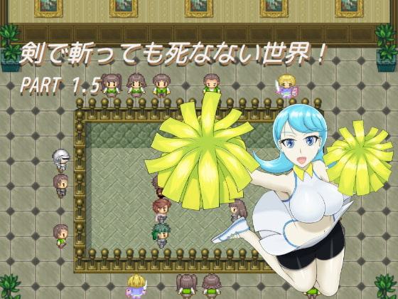 剣で斬っても死なない世界! PART 1.5