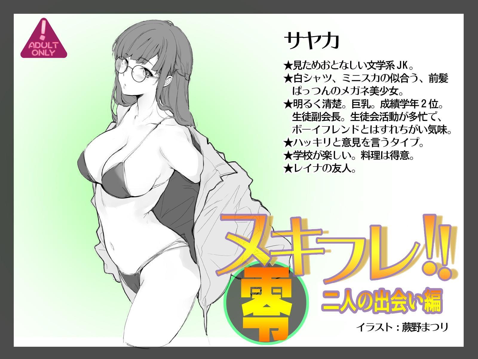 ヌキフレ!!零 二人の出会い編