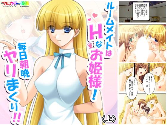 ルームメイトはHなお姫様!毎日朝晩ヤリまくり!! 上