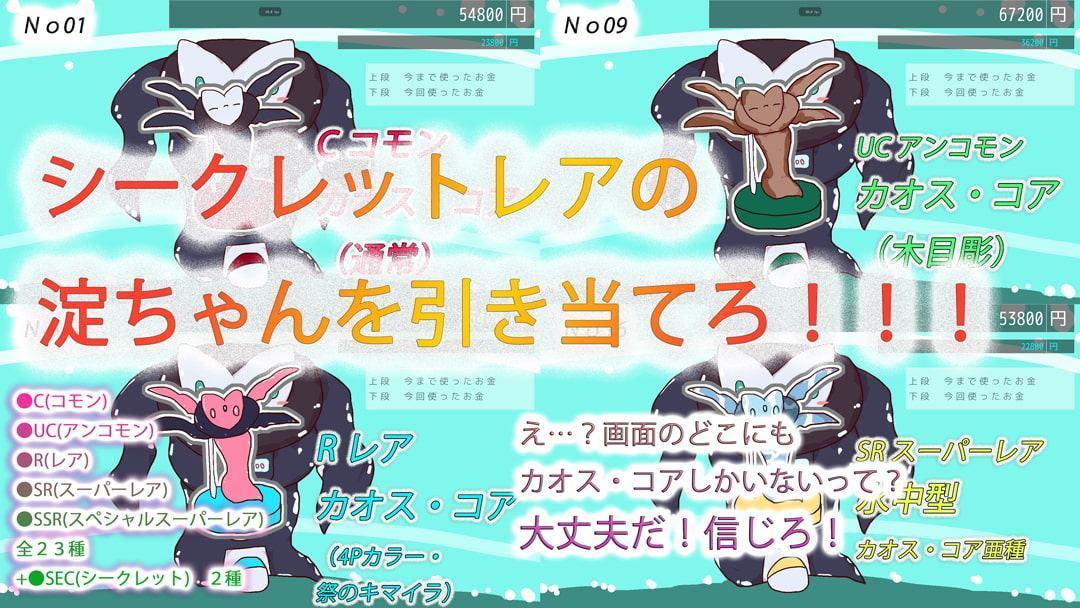 【SSR】淀ちゃん無限ガチャガチャゲーム～青春のトレフィグ収集シミュレーター～【亜鉛ダイキャストモデル】