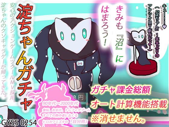 【SSR】淀ちゃん無限ガチャガチャゲーム～青春のトレフィグ収集シミュレーター～【亜鉛ダイキャストモデル】