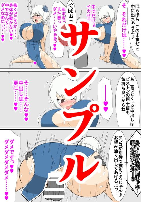 ユキノ強制バトルファック
