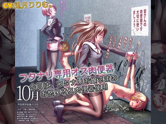 フタナリ専用オス肉便器 今日は、フタナリお嬢さまのお怒りオス肉便器使用