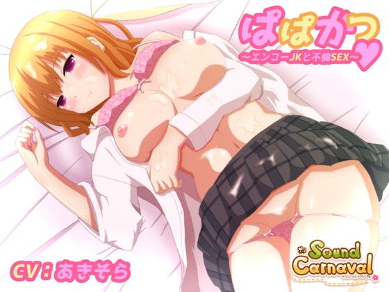ぱぱかつ～エンコーJKと不倫SEX～