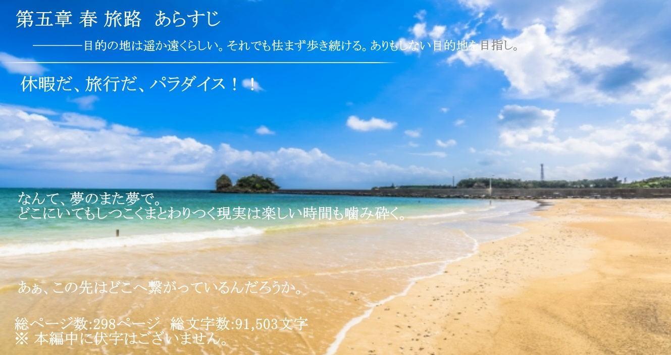 猫の居場所 -夏編- 第五章 春 旅路 単話版