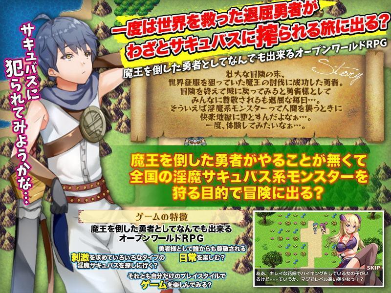 退屈している勇者様がわざとサキュバスに搾られる旅に出ようとしています