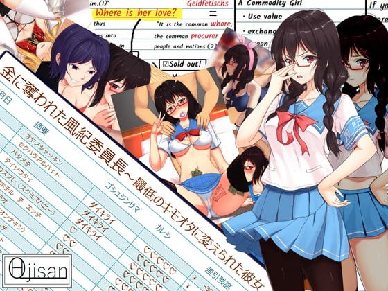 金に奪われた風紀委員長～最低のキモオタに変えられた彼女～