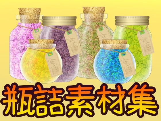 瓶詰素材集