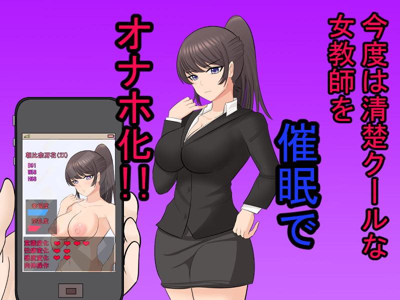 高慢な爆乳ポニテ女教師に催眠をかけてオナホ化!! ……生意気なのでお仕置き多め!!