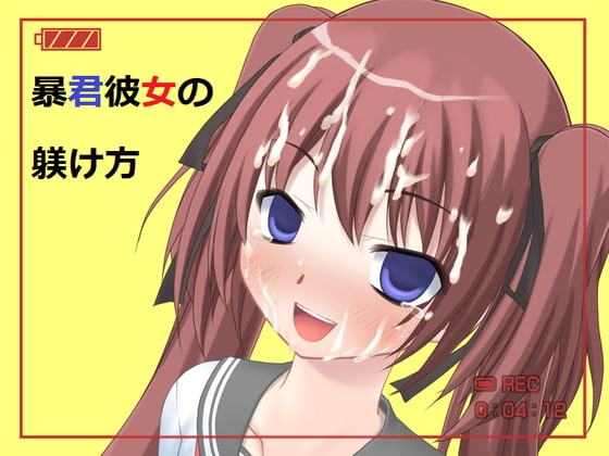 暴君彼女の躾け方