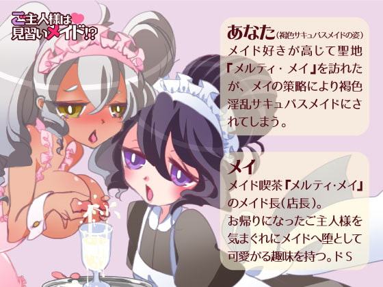 ご主人様は見習いメイド!?褐色サキュバスに堕とされてアヘアヘお給仕体験入店