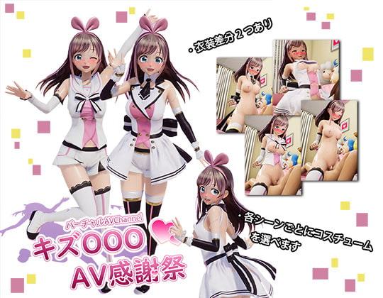 バーチャル 『キズOOO』AV感謝祭