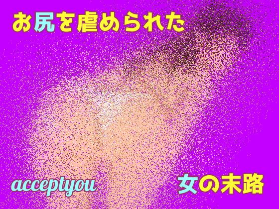 お尻を虐められた女の末路