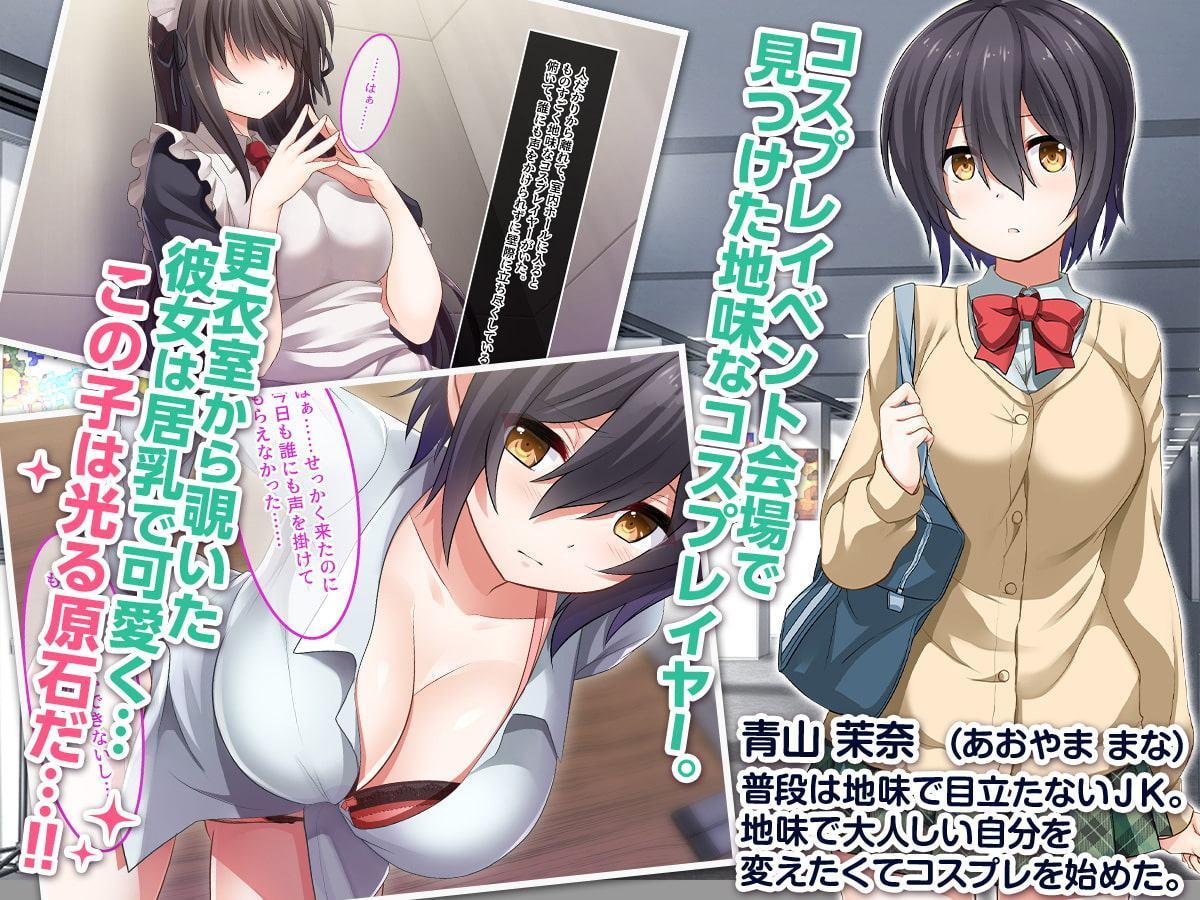 地味JKコスプレイヤーを神コスプレイヤーにして専属エロ奴隷にしてみた