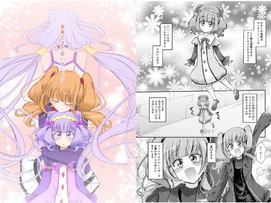 未来でまた会いましょう