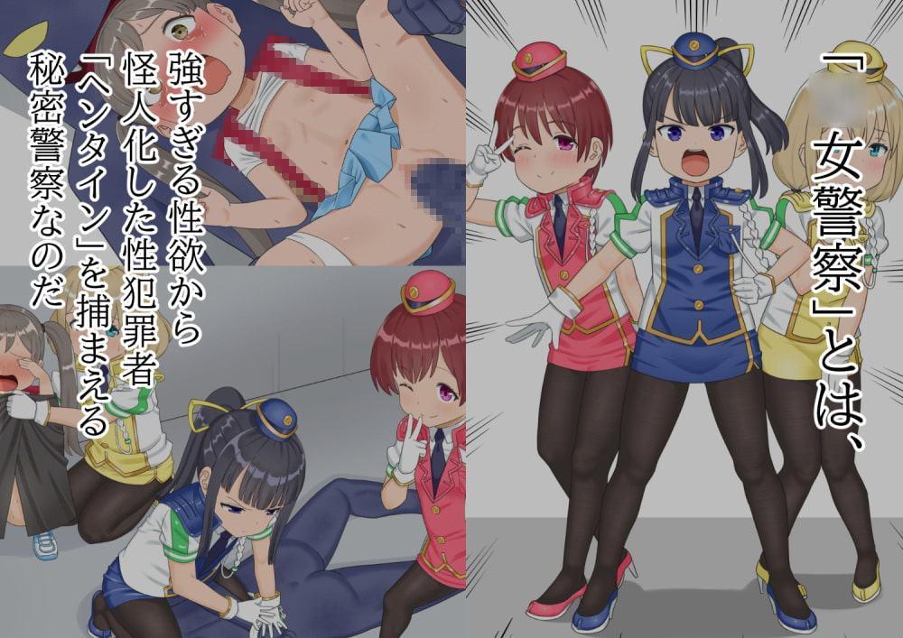 たたかえ!○女警察