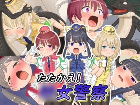 たたかえ!○女警察