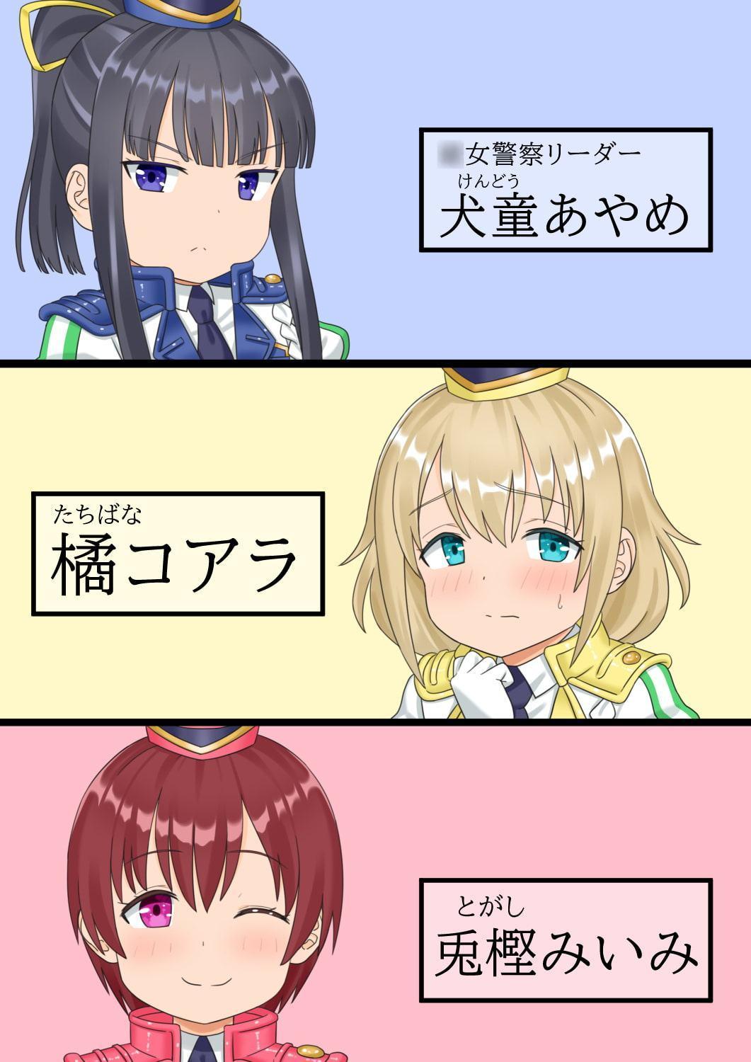 たたかえ!○女警察