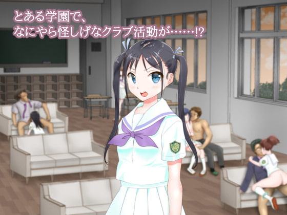 学園裏クラブ～まゆか～