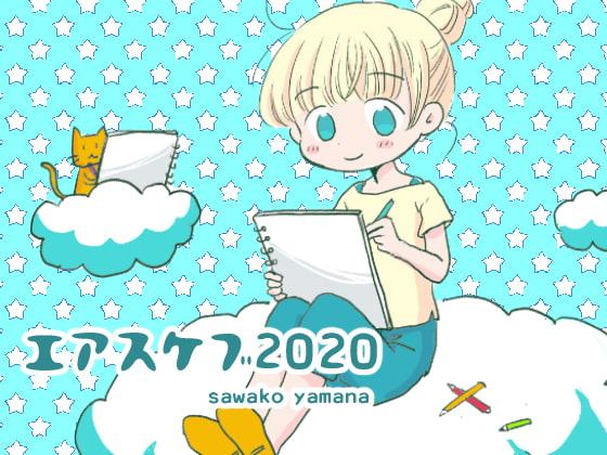 エアスケブ2020