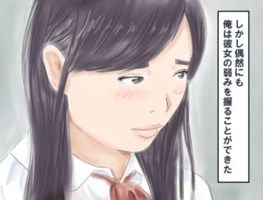 憧れの女子の弱みを握り寝取り