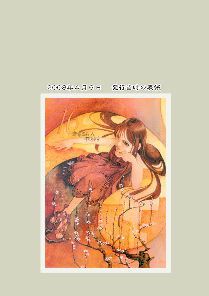 竜の飼い方教えます16