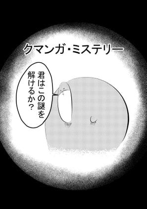 クマンガ・ミステリー