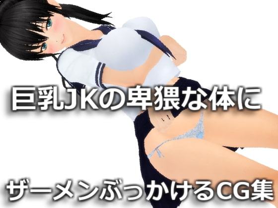 【3D】巨乳JKの卑猥な体にザーメンぶっかけるCG集