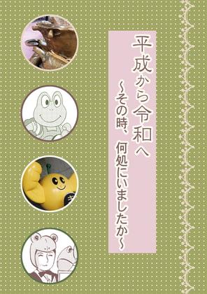 平成から令和へ～その時、何処にいましたか～