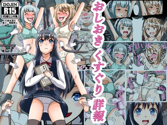 おしおきくすぐり詳報