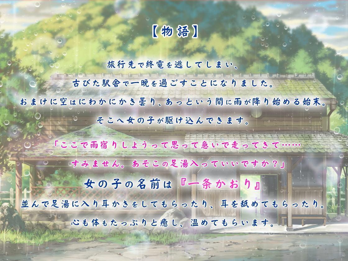雨宿りの耳舐め ～駅舎で過ごす足湯物語～