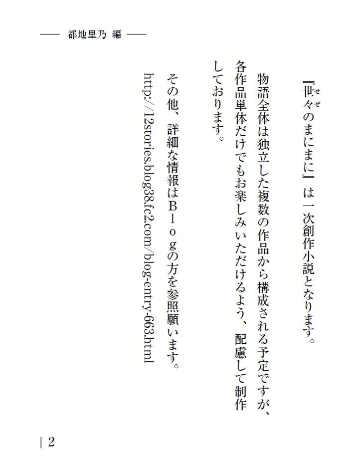 世々のまにまに 都地里乃編