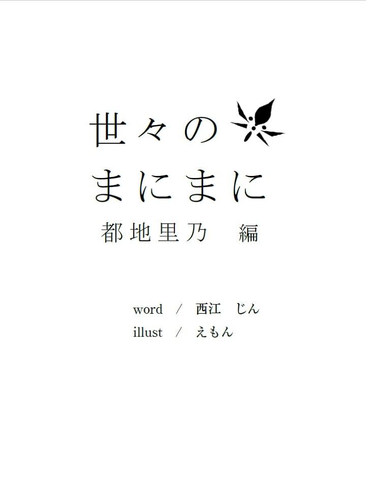 世々のまにまに 都地里乃編