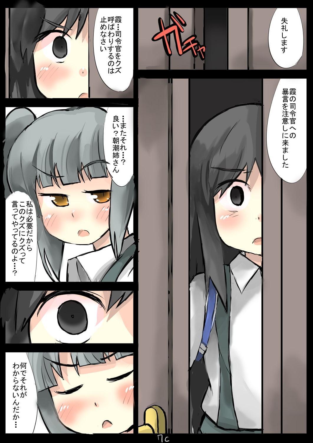 霞ちゃんに心酔している司令官を侮辱され続けた朝潮ちゃん