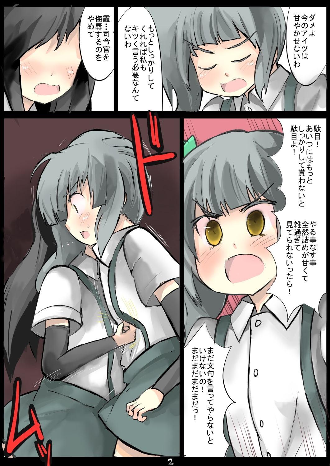 霞ちゃんに心酔している司令官を侮辱され続けた朝潮ちゃん