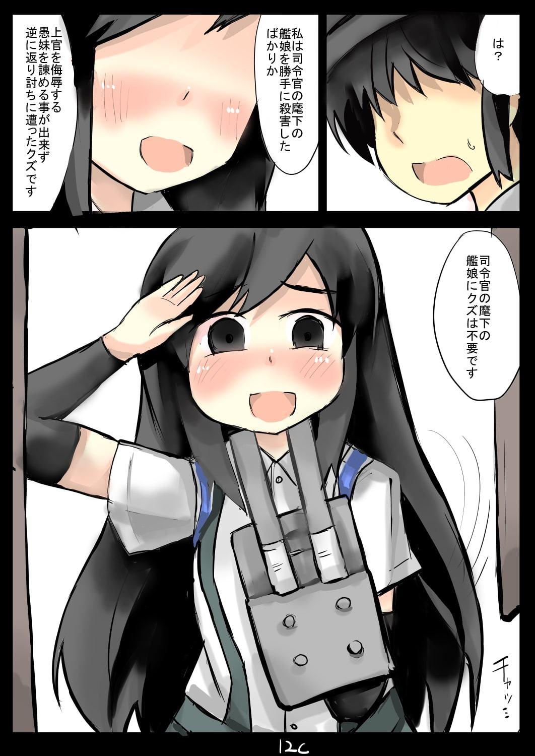 霞ちゃんに心酔している司令官を侮辱され続けた朝潮ちゃん