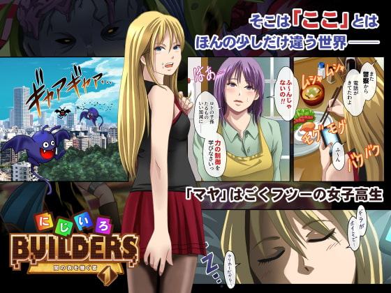 にじいろビルダーズ!～闇の衣を継ぐ者～ (1)