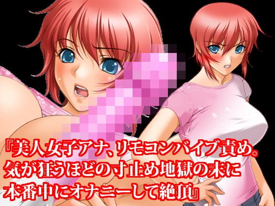 触手服、リモコンバイブ、寸止め地獄セット! 夏の特別セール