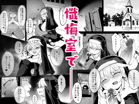 懺悔室の小さな修道女