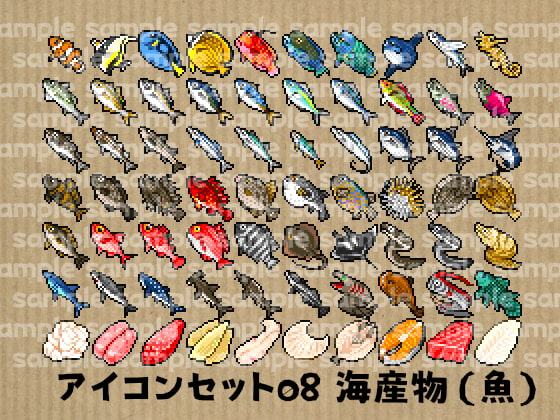 アイコンセット 08 ～海産物(魚)～