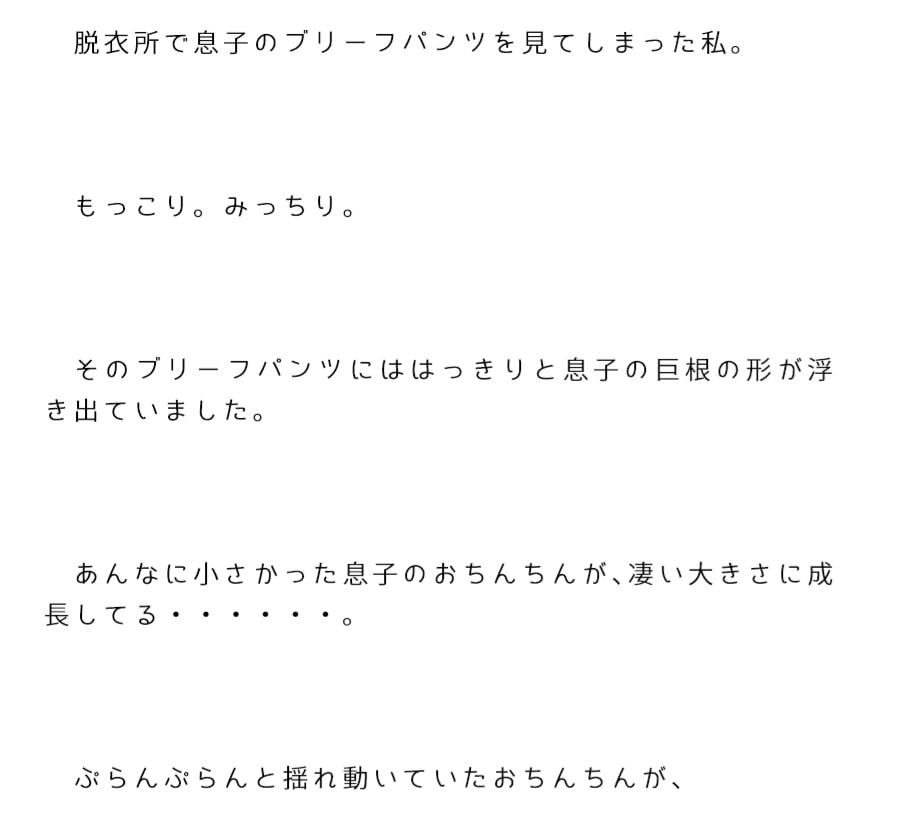 あんなに小さかった息子のおちんちんが、凄い大きさに成長してる・・・・・・。