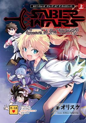 SABER WARS Groove of the Galaxy!! 《上巻》