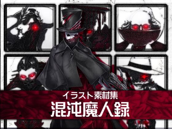 イラスト素材集-混沌魔人録-